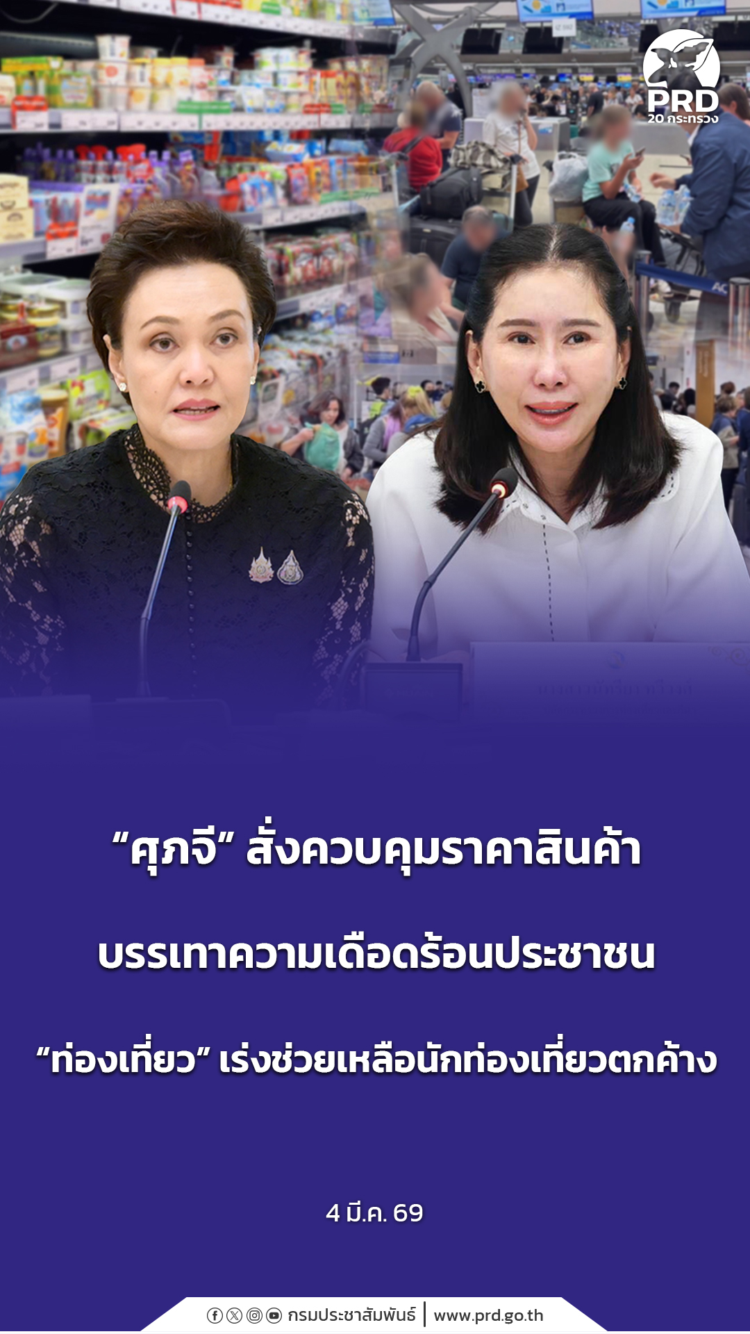 &ldquo;ศุภจี&rdquo; สั่งควบคุมราคาสินค้า บรรเทาความเดือดร้อนประชาชน &ldquo;ท่องเที่ยว&rdquo; เร่งช่วยเหลือนักท่องเที่ยวตกค้าง 
