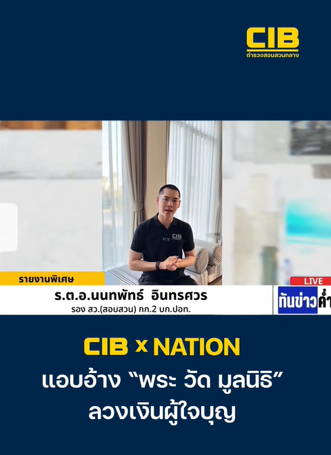 CIB x Nation เตือนภัย สวมรอยแอบอ้าง &ldquo;พระ วัด มูลนิธิ&rdquo; ลวงเงินผู้ใจบุญ