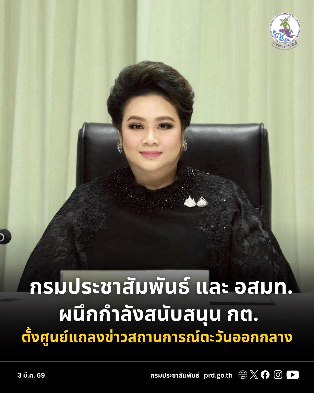 &ldquo;รมต.ศุภมาส&rdquo; รับลูกนายกฯ อนุทิน มอบกรมประชาสัมพันธ์ และ อสมท.ร่วมสื่อสาร สนับสนุน กต.ตั้งศูนย์แถลงข่าวสถานการณ์ตะวันออกกลาง ให้ประชาชนติดตามอย่างใกล้ชิด