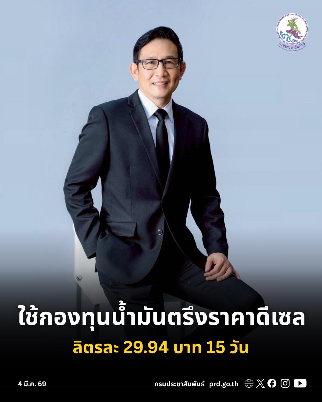 &ldquo;อรรถพล&rdquo; ประกาศใช้กลไกกองทุนตรึงราคาน้ำมัน พยุงราคาดีเซลคงที่ 29.94 บาท เป็นเวลา 15 วัน พร้อมเร่งหามาตรการช่วยเหลือประชาชนต่อเนื่องเพื่อพยุงค่าครองชีพประชาชน รับมือวิกฤติตะวันออกกลาง