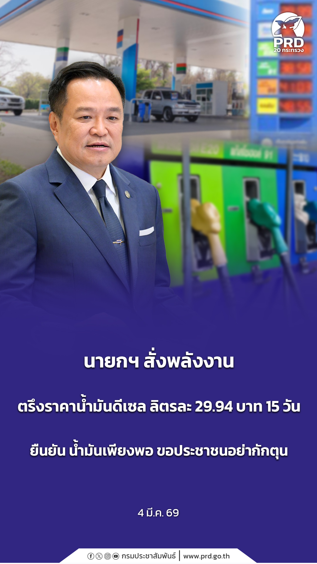 นายกฯ สั่งพลังงาน ตรึงราคาน้ำมันดีเซล ลิตรละ 29.94 บาท 15 วัน ยืนยัน น้ำมันเพียงพอขอประชาชนอย่ากักตุน