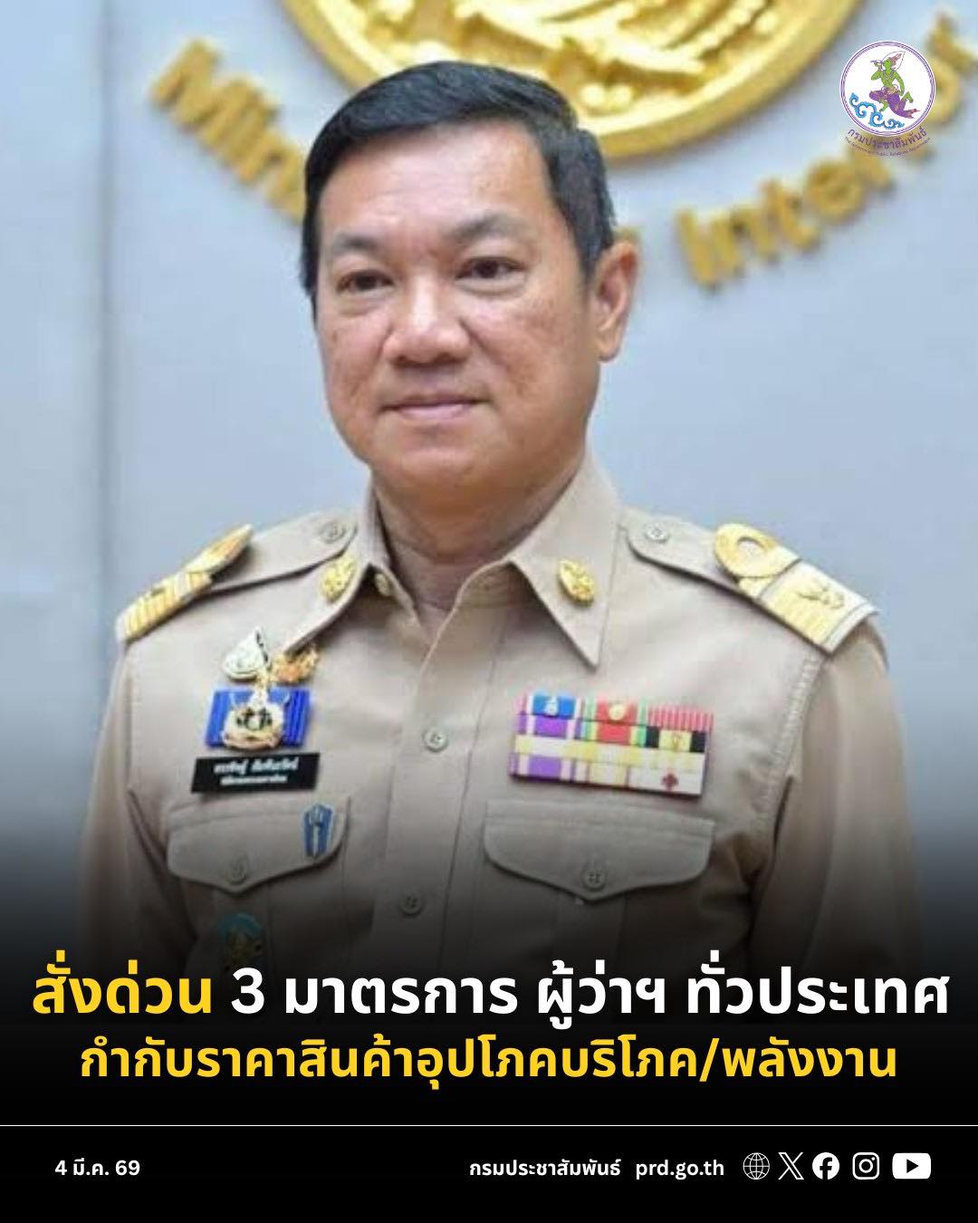 ปลัด มท. สั่งการผู้ว่าฯ ทั่วประเทศ ดำเนิน 3 มาตรการ "กำกับราคาสินค้าอุปโภคบริโภค/พลังงาน - สร้างการรับรู้ไม่ตื่นตระหนก