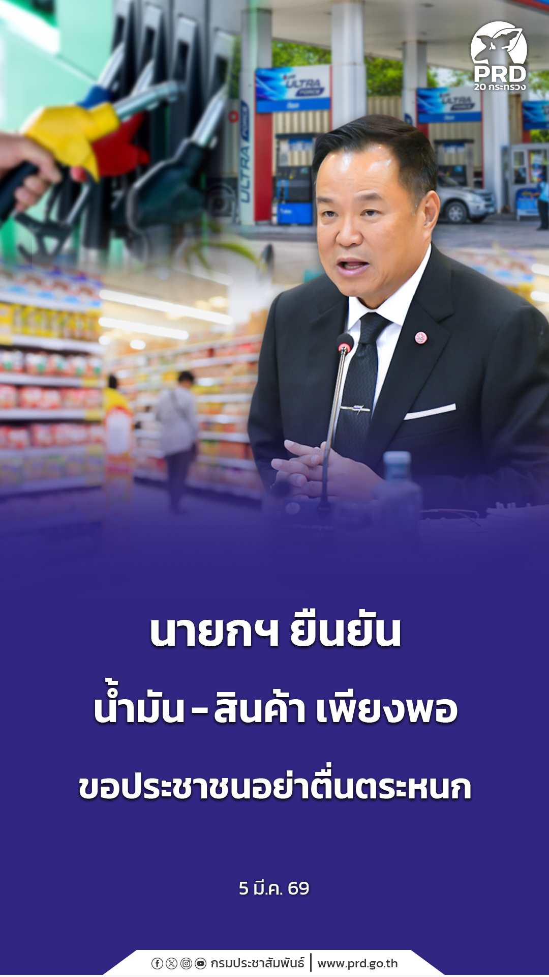 นายอนุทิน ชาญวีรกูล นายกรัฐมนตรีและรัฐมนตรีว่าการกระทรวงมหาดไทยยืนยันว่า กระทรวงพลังงานจะตรึงราคาน้ำมันดีเซลไว้อย่างน้อย 15 วัน