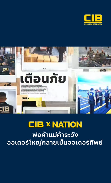 เตือนภัย "ออเดอร์ทิพย์" กับดักมิจฉาชีพลวงพ่อค้า-แม่ค้า