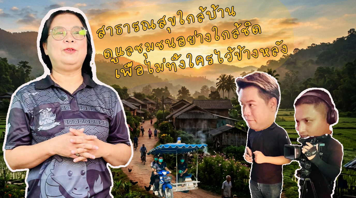 NBT กาญจนบุรี ลงพื้นที่ราชบุรี ติดตามการทำงานของ โรงพยาบาลส่งเสริมสุขภาพตำบลบ้านหาดสำราญ ในการรับมือสถานการณ์ ฝุ่น PM2.5 