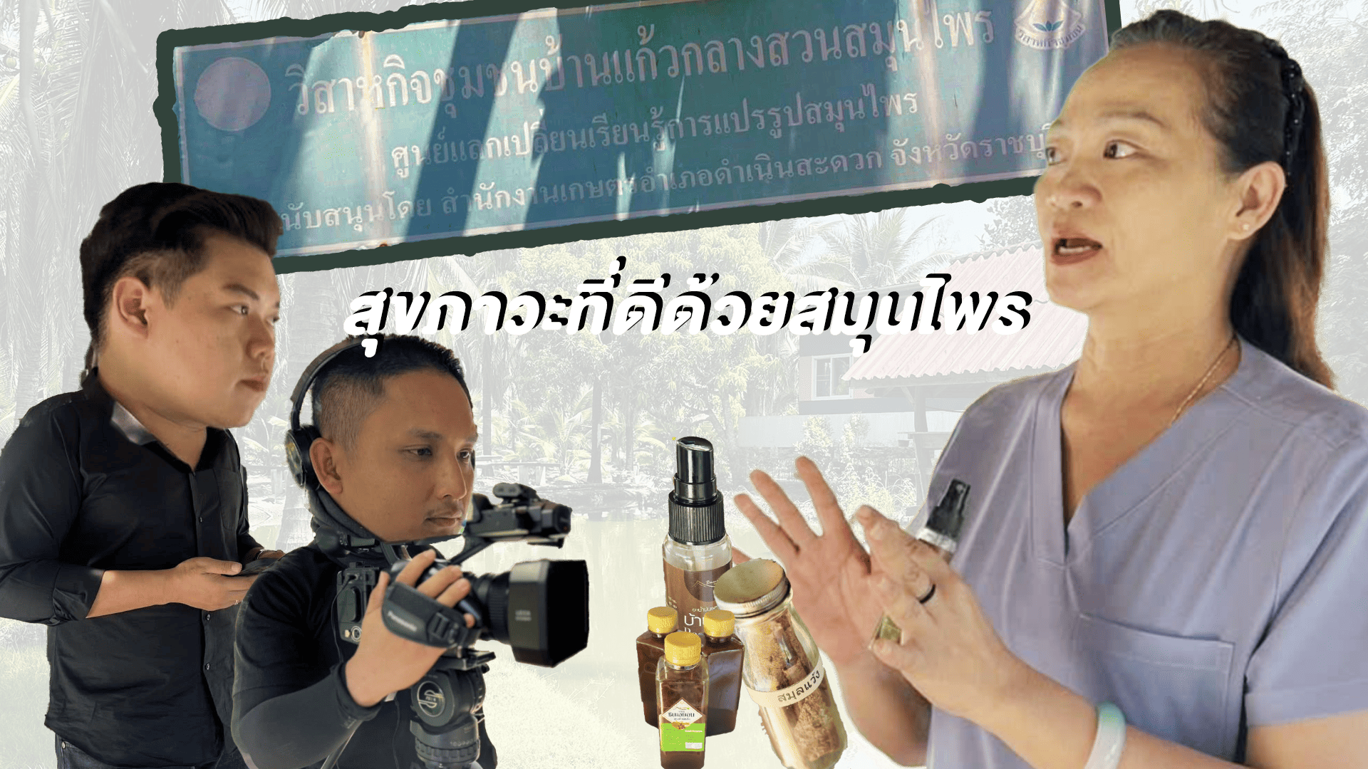 NBT กาญจนบุรี ลงพื้นที่จังหวัด ราชบุรี ผลิตสกู๊ปพิเศษ &ldquo;สุขภาวะที่ดีด้วยสมุนไพร&rdquo; 