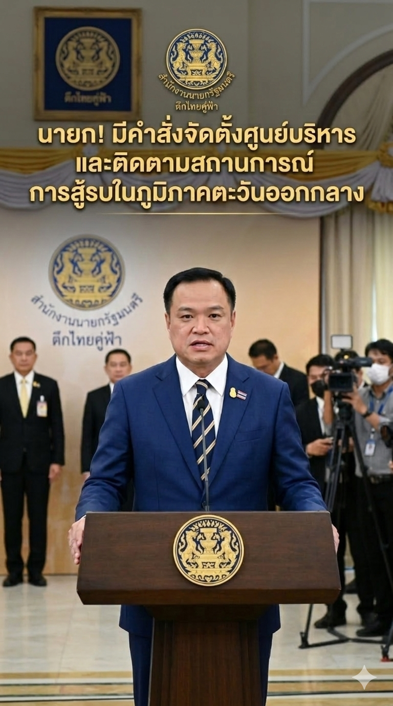  นายก! มีคำสั่งจัดตั้งศูนย์บริหารและติดตามสถานการณ์การสู้รบในภูมิภาคตะวันออกกลาง (ศบก.)