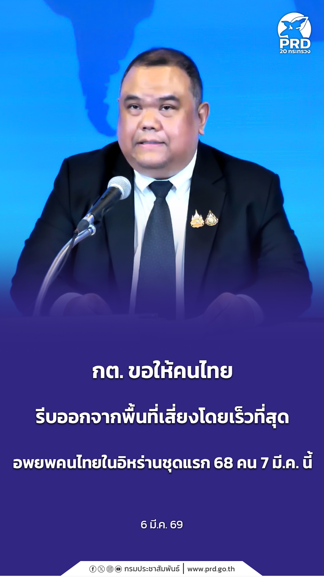 กต. ขอให้คนไทยรีบออกจากพื้นที่เสี่ยงโดยเร็วที่สุด อพยพคนไทยในอิหร่านชุดแรก 68 คน 7 มี.ค. นี้ 