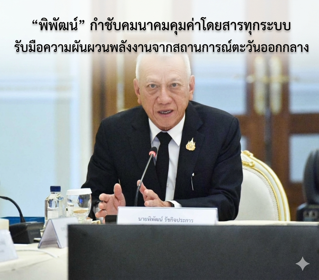 &ldquo;พิพัฒน์&rdquo; กำชับคมนาคมคุมค่าโดยสารทุกระบบ รับมือความผันผวนพลังงานจากสถานการณ์ตะวันออกกลาง