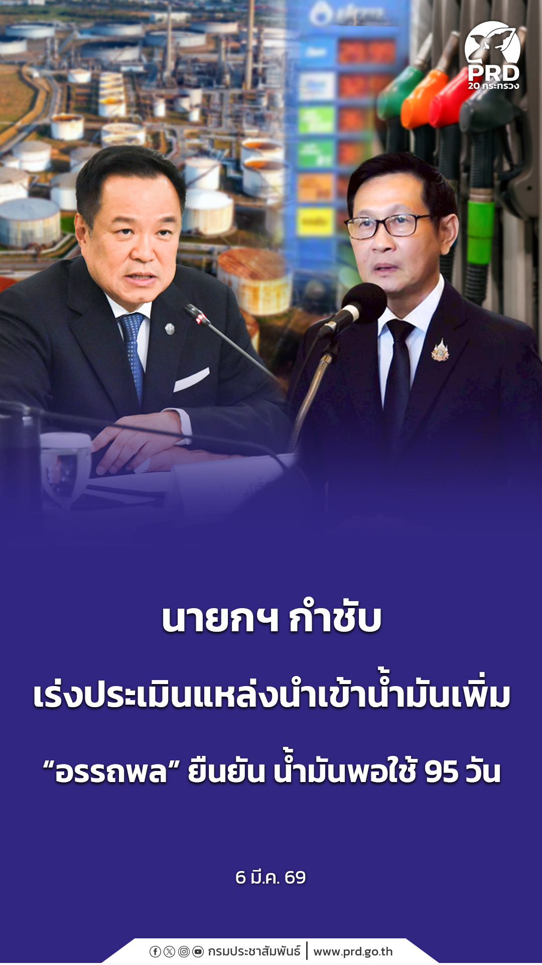 นายกฯ กำชับ เร่งประเมินแหล่งนำเข้าน้ำมันเพิ่ม &ldquo;อรรถพล&rdquo; ยืนยัน น้ำมันพอใช้ 95 วัน  