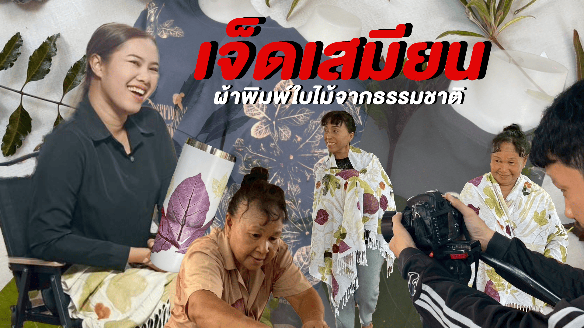 NBT กาญจนบุรี ลงพื้นที่ เจ็ดเสมียน จ.ราชบุรี ผลิตรายการของดีบ้านฉัน ลงมือทำผ้าพิมพ์ใบไม้จากธรรมชาติ