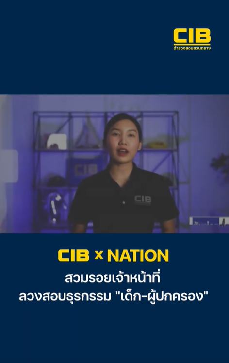 CIB x Nation เตือนภัย สวมรอยเจ้าหน้าที่ ลวงสอบธุรกรรม &ldquo;เด็ก ผู้ปกครอง&rdquo;