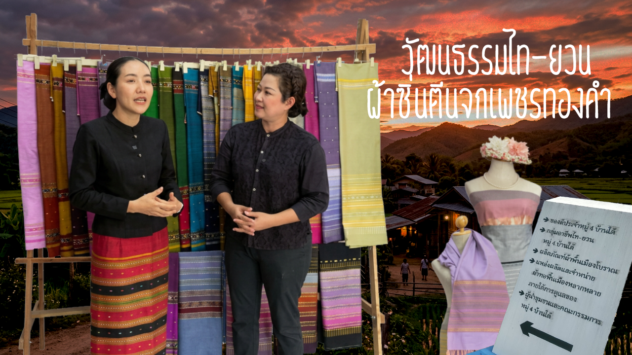 NBT กาญจนบุรี พามาที่ ศูนย์ส่งเสริมอาชีพการทอผ้าจก(ผ้าทอคูบัว เพชรทองคำ) บ้านใต้ หมู่ที่ 4 ตำบลคูบัว อำเภอเมือง จังหวัดราชบุรี