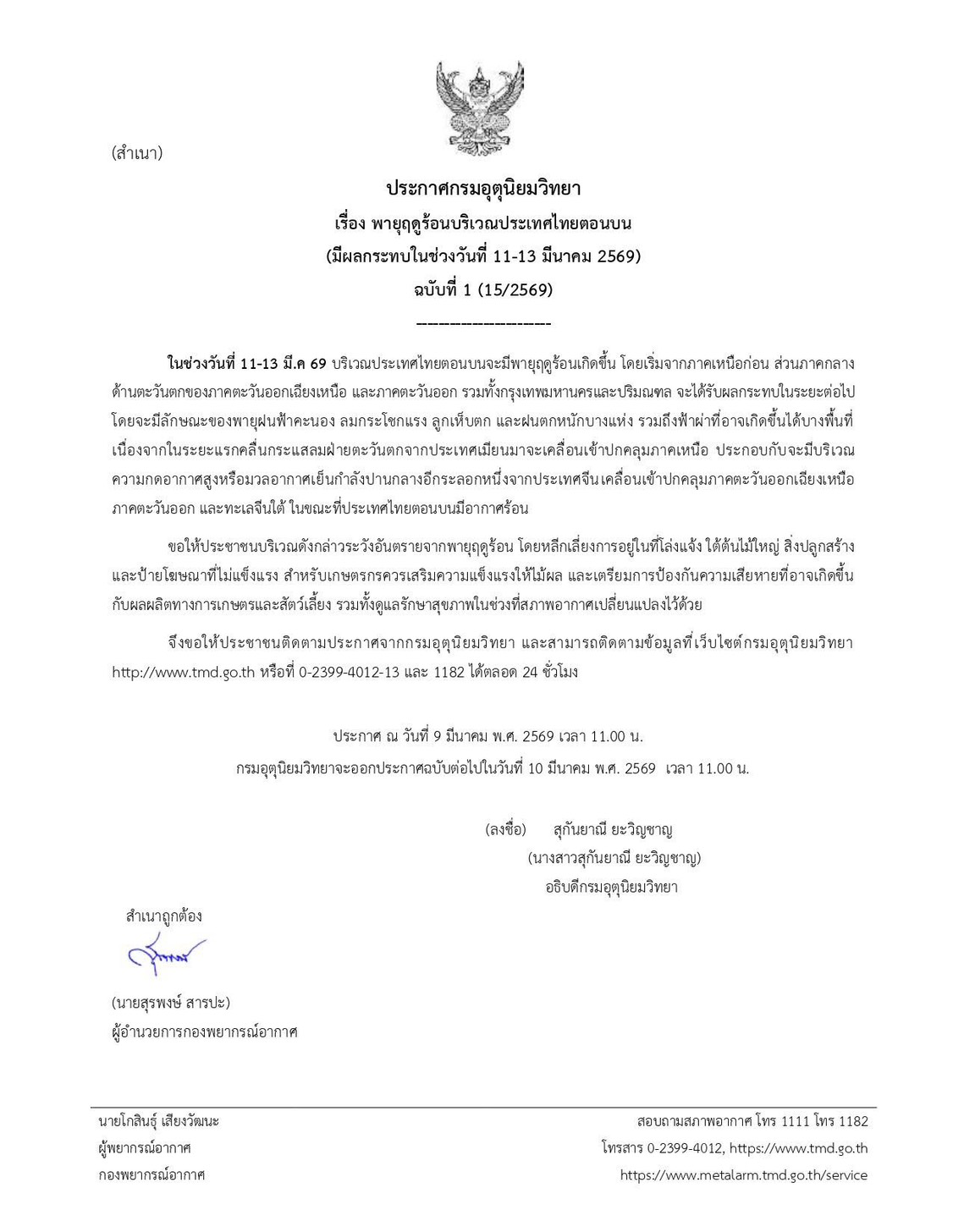 ประกาศกรมอุตุนิยมวิทยา เรื่อง พายุฤดูร้อนบริเวณประเทศไทยตอนบน (มีผลกระทบในช่วงวันที่ 11-13 มีนาคม 2569) ฉบับที่ 1 (15/2569)&nbsp;