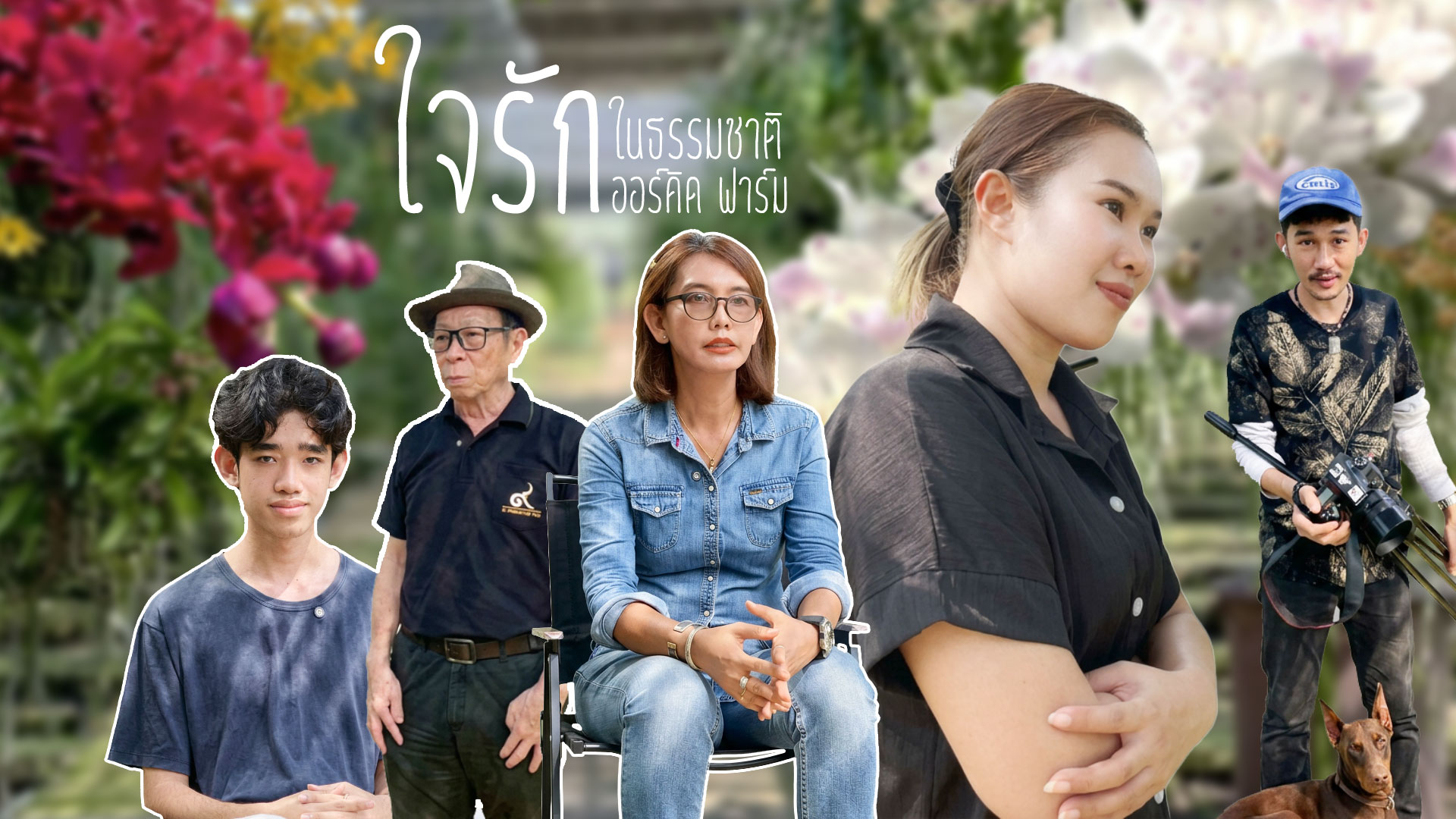 รายการโลกสวยด้วยสิ่งแวดล้อมลงพื้นที่ ใจรักออร์คิด ฟาร์ม