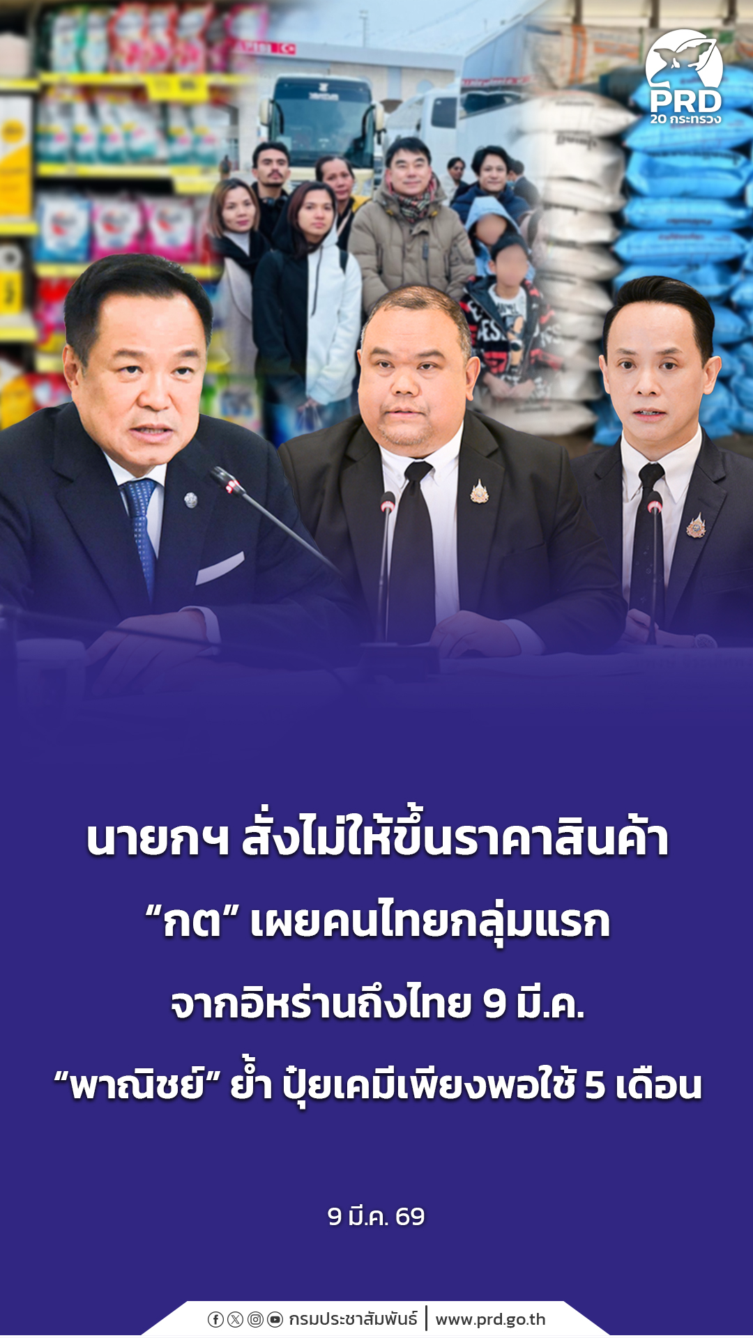 นายกฯ สั่งไม่ให้ขึ้นราคาสินค้า &ldquo;กต&rdquo; เผยคนไทยกลุ่มแรกจากอิหร่านถึงไทย 9 มี.ค. &ldquo;พาณิชย์&rdquo; ย้ำ ปุ๋ยเคมีเพียงพอใช้ 5 เดือน 