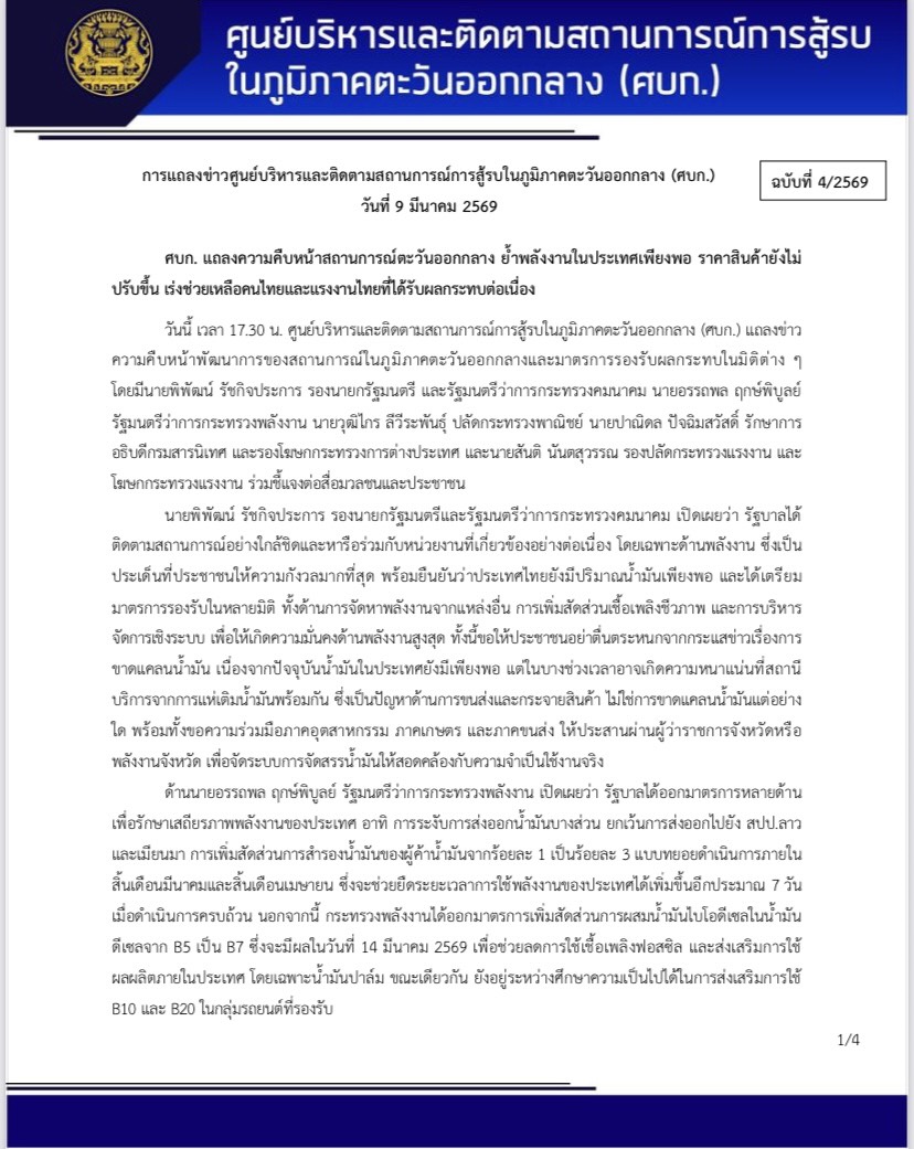 การแถลงข่าวศูนย์บริหารและติดตามสถานการณ์การสู้รบในภูมิภาคตะวันออกกลาง (ศบก.) วันที่ 9 มีนาคม 2569
