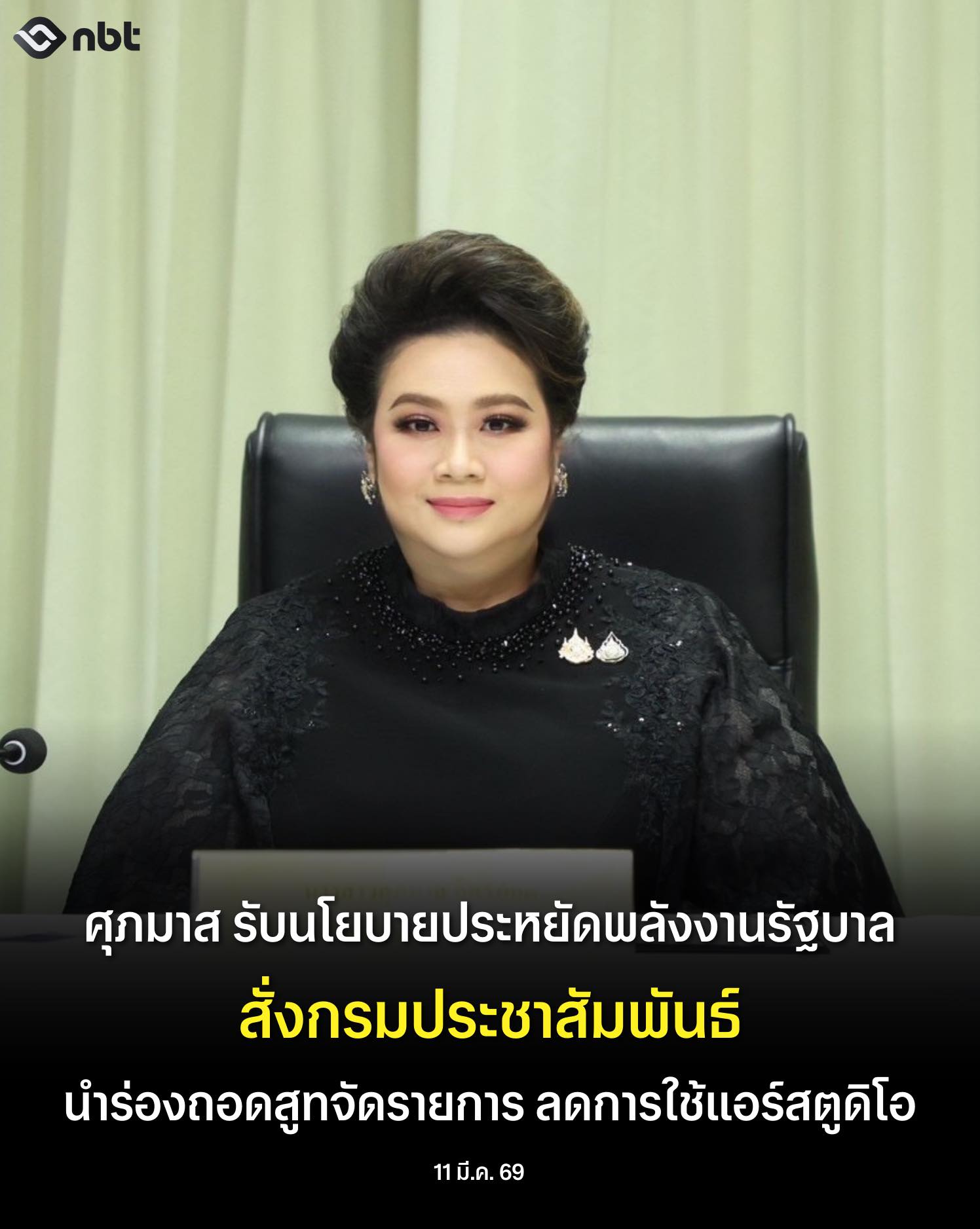 ศุภมาส รับลูกนโยบายประหยัดพลังงานของรัฐบาล สั่งกรมประชาสัมพันธ์นำร่องถอดสูทจัดรายการ