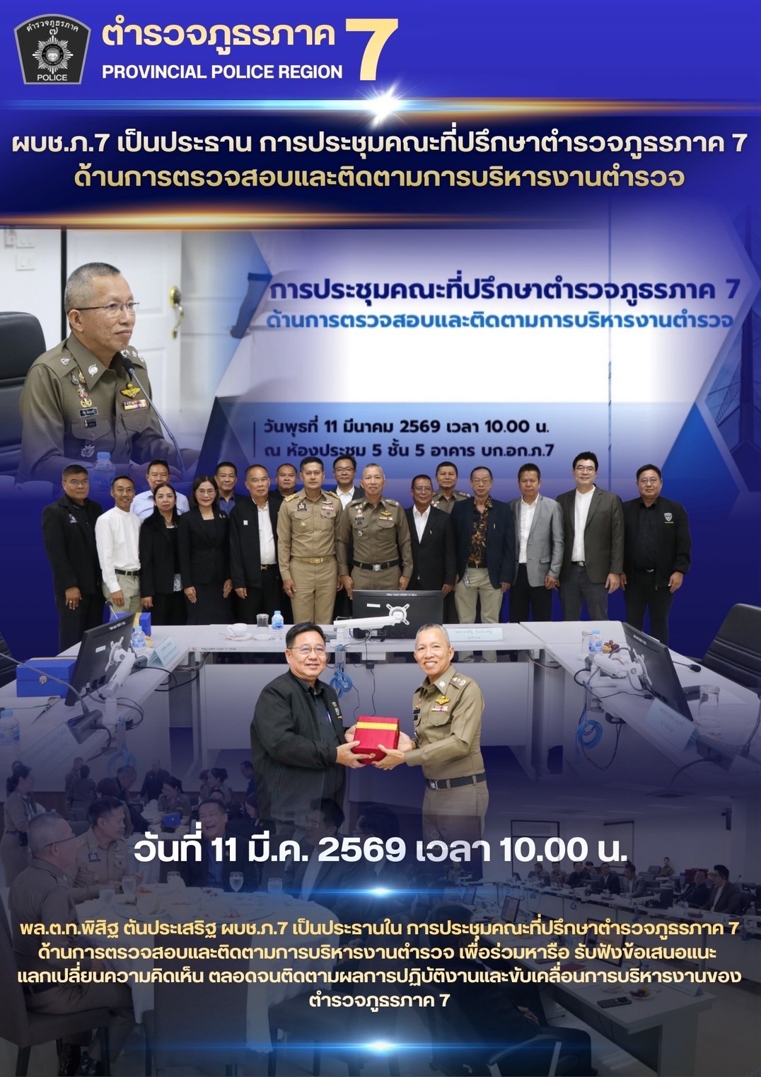 ตำรวจภูธรภาค 7 ประชุมคณะที่ปรึกษาด้านการตรวจสอบและติดตามการบริหารงานตำรวจ เพื่อสร้างเครือข่ายความร่วมมือในการปฏิบัติงานของตำรวจ