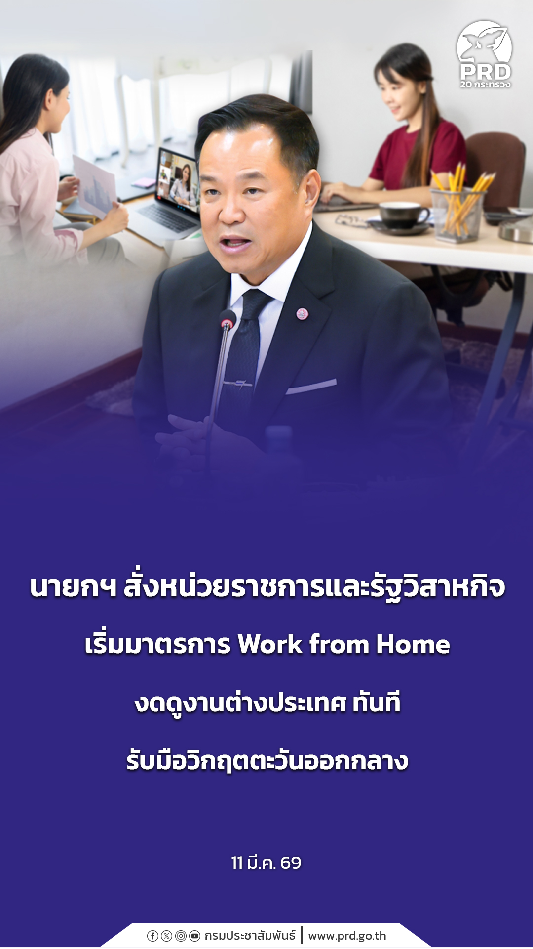 นายกฯ สั่งหน่วยราชการและรัฐวิสาหกิจ เริ่มมาตรการ Work from Home งดดูงานต่างประเทศ ทันที รับมือวิกฤตตะวันออกกลาง