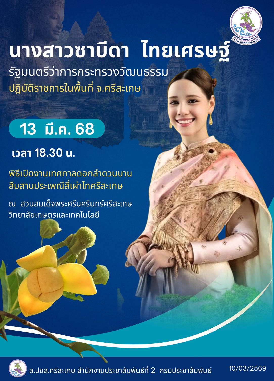 รัฐมนตรีว่าการกระทรวงวัฒนธรรม ลงพื้นที่จังหวัดศรีสะเกษ 