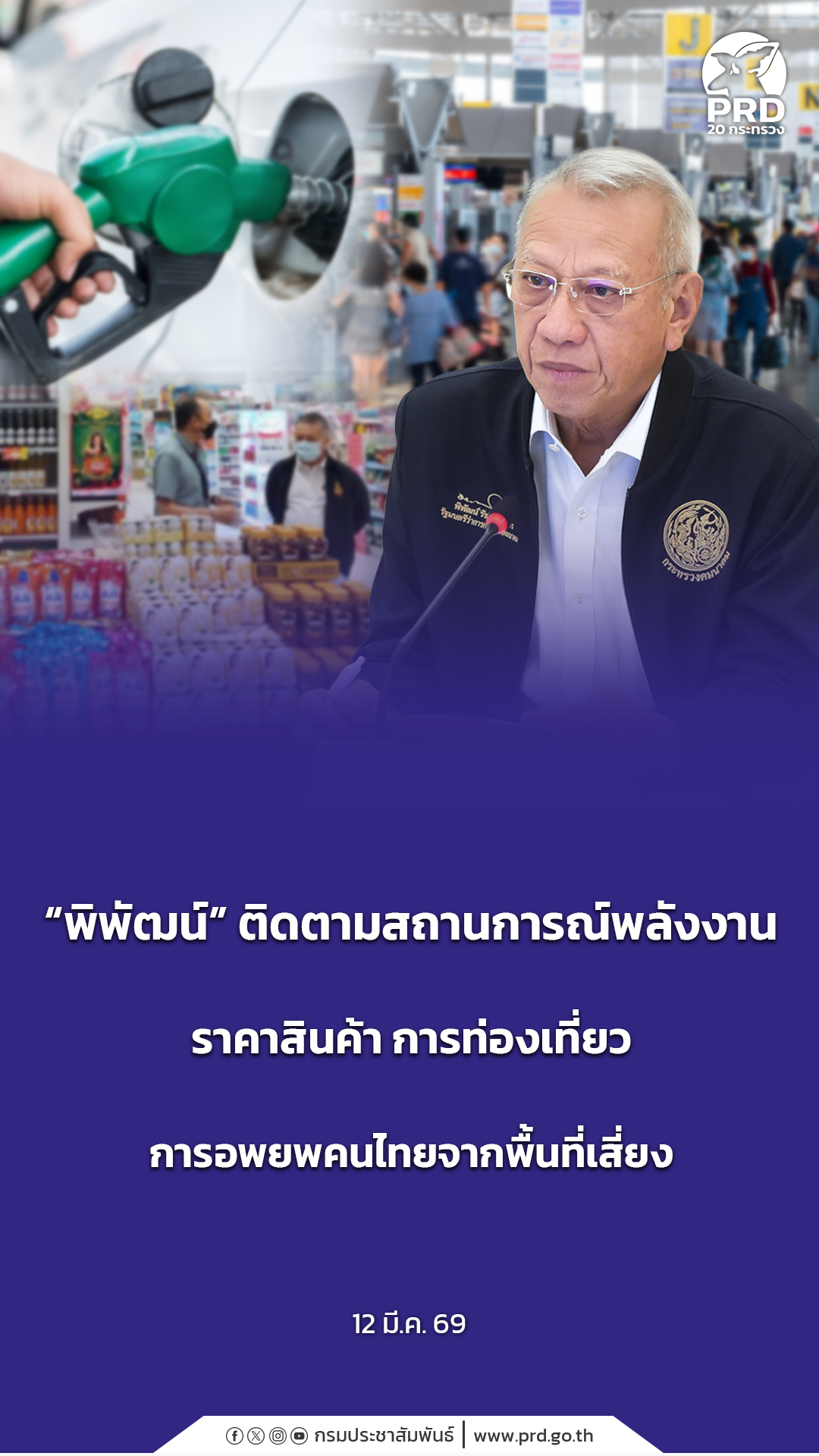 &ldquo;พิพัฒน์&rdquo; ติดตามสถานการณ์พลังงาน ราคาสินค้า การท่องเที่ยว การอพยพคนไทยจากพื้นที่เสี่ยง  