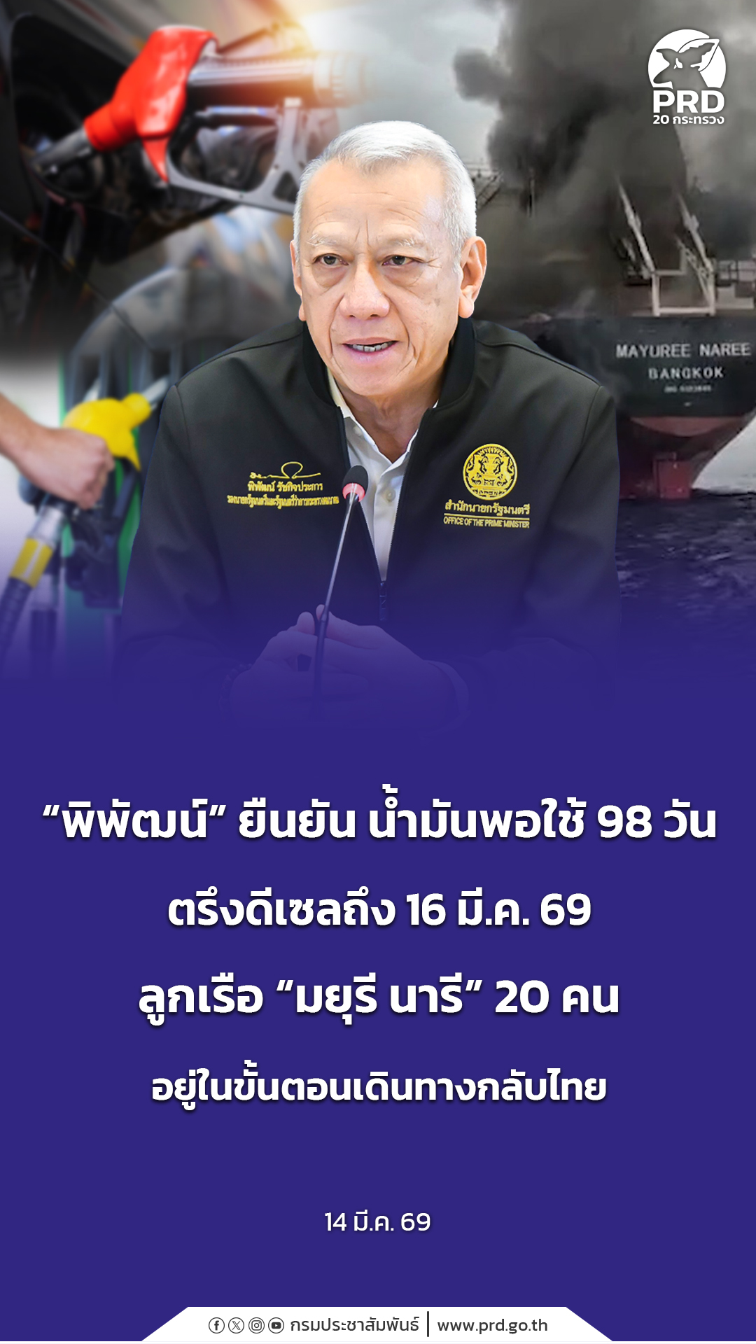  &ldquo;พิพัฒน์&rdquo; ยืนยัน น้ำมันพอใช้ 98 วัน ตรึงดีเซลถึง 16 มี.ค. 69 ลูกเรือ &ldquo;มยุรี นารี&rdquo; 20 คน  อยู่ในขั้นตอนเดินทางกลับไทย