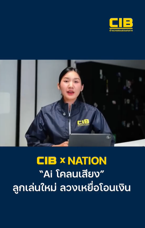 CIB x Nation เตือนภัย &ldquo;AI โคลนเสียง&ldquo; ลูกเล่นใหม่ ลวงเหยื่อโอนเงิน