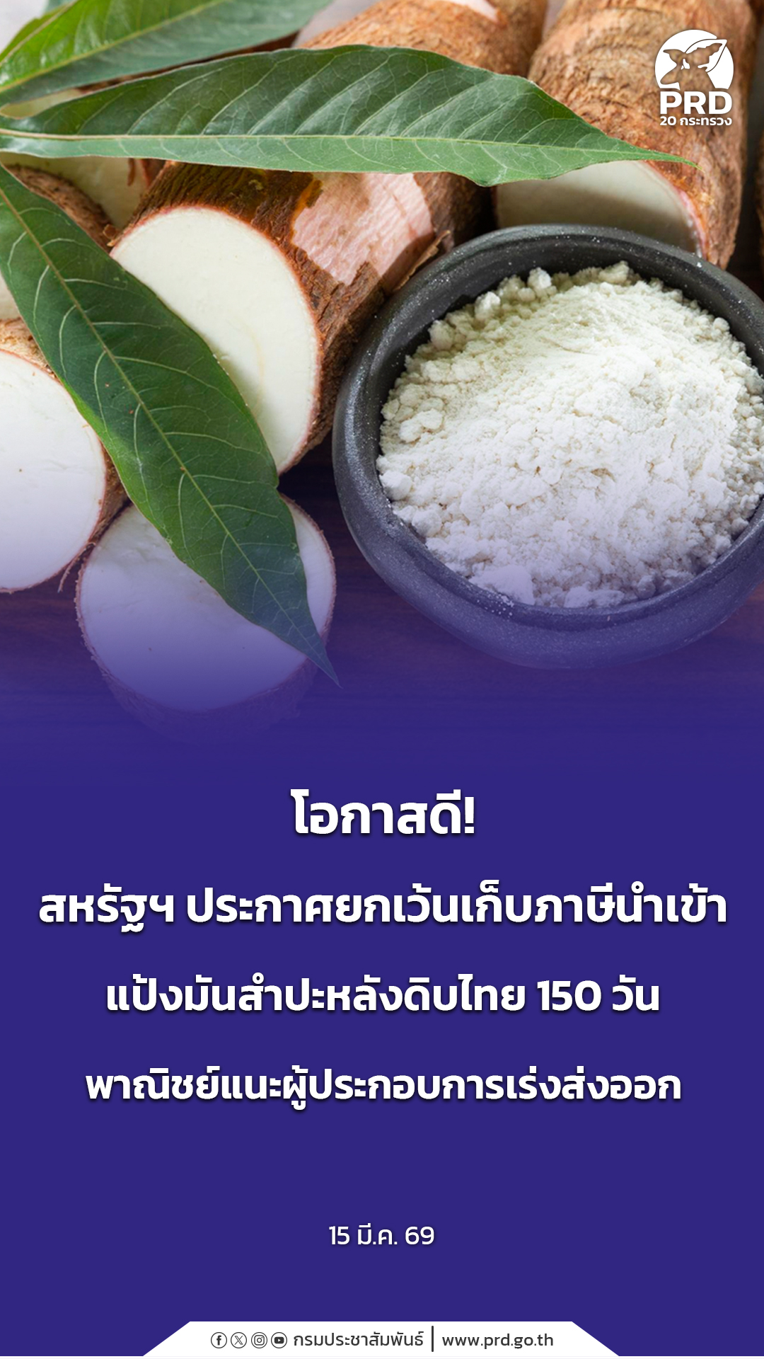 โอกาสดี! สหรัฐฯ ประกาศยกเว้นเก็บภาษีนำเข้าแป้งมันสำปะหลังดิบไทย 150 วัน พาณิชย์แนะผู้ประกอบการเร่งส่งออก