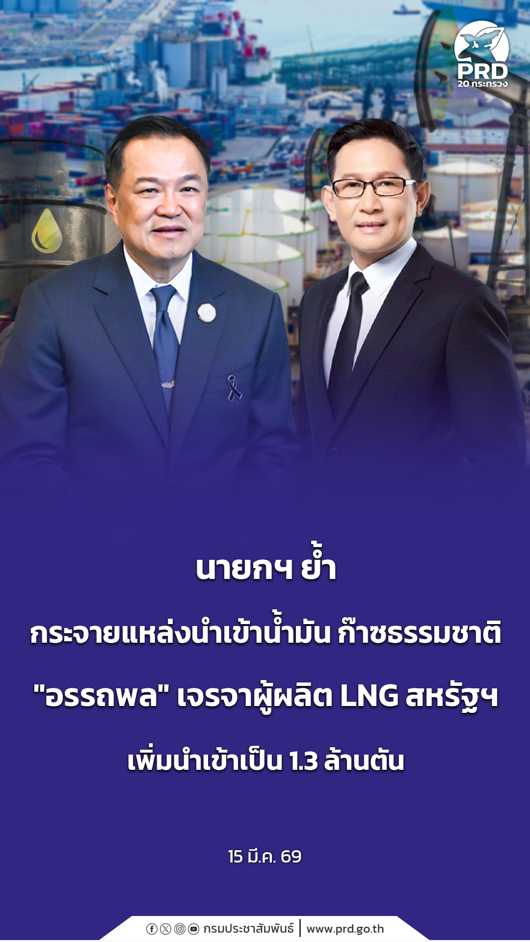 นายกฯ ย้ำ กระจายแหล่งนำเข้าน้ำมัน ก๊าซธรรมชาติ &ldquo;อรรถพล&rdquo; เจรจาผู้ผลิต LNG สหรัฐฯ เพิ่มนำเข้าเป็น 1.3 ล้านตัน