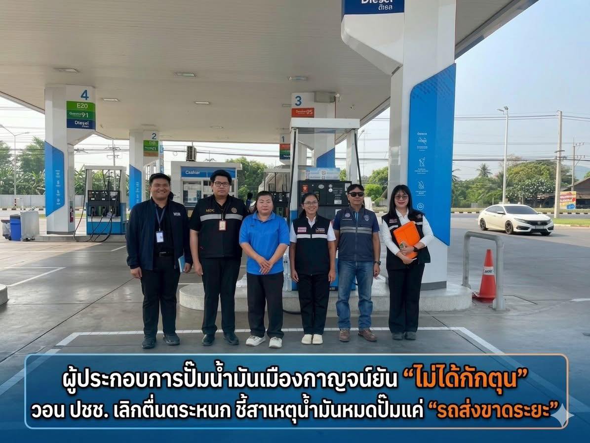 ผู้ประกอบการปั๊มน้ำมันเมืองกาญจน์ยัน "ไม่ได้กักตุน" วอน ปชช. เลิกตื่นตระหนก ชี้สาเหตุน้ำมันหมดปั๊มแค่ "รถส่งขาดระยะ