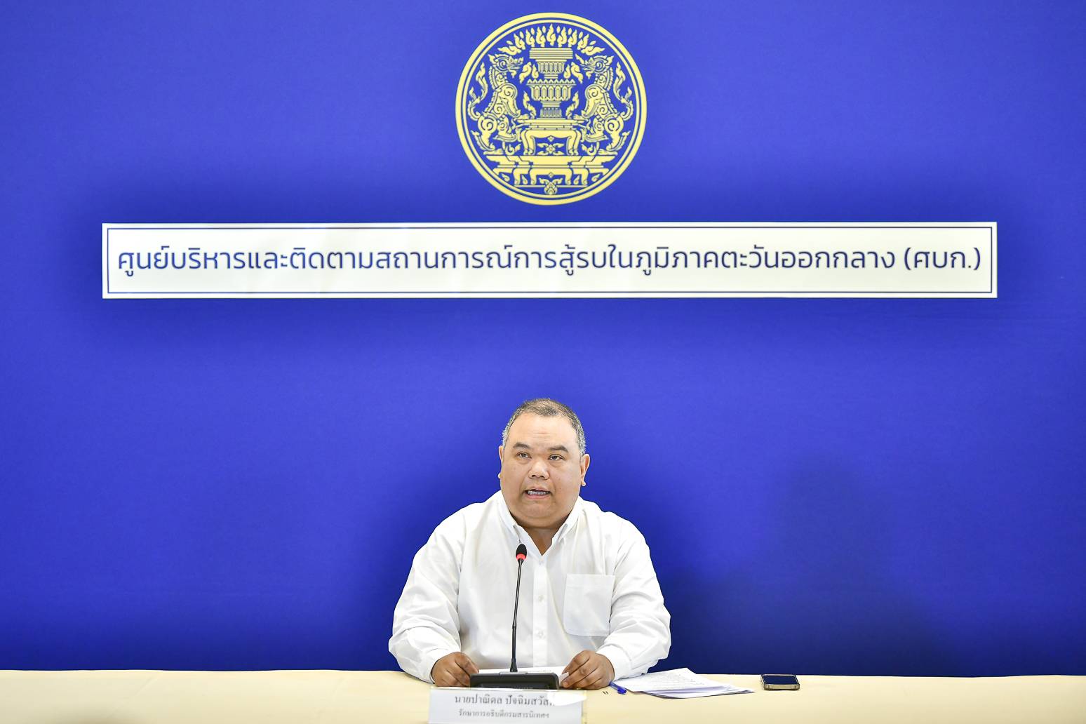 การแถลงข่าวศูนย์บริหารและติดตามสถานการณ์การสู้รบในภูมิภาคตะวันออกกลาง (ศบก.)&nbsp;