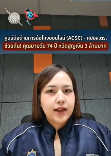 ศูนย์ต่อต้านการฉ้อโกงออนไลน์ (ACSC) ช่วยทัน! คุณยายวัย 74 ปี หวิดสูญเงิน 3 ล้าน