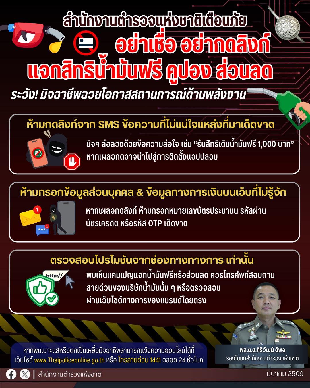 เตือนภัย มิจฉาชีพฉวยวิกฤตพลังงาน ส่งลิงก์หลอกแจกสิทธิเติมน้ำมันฟรี