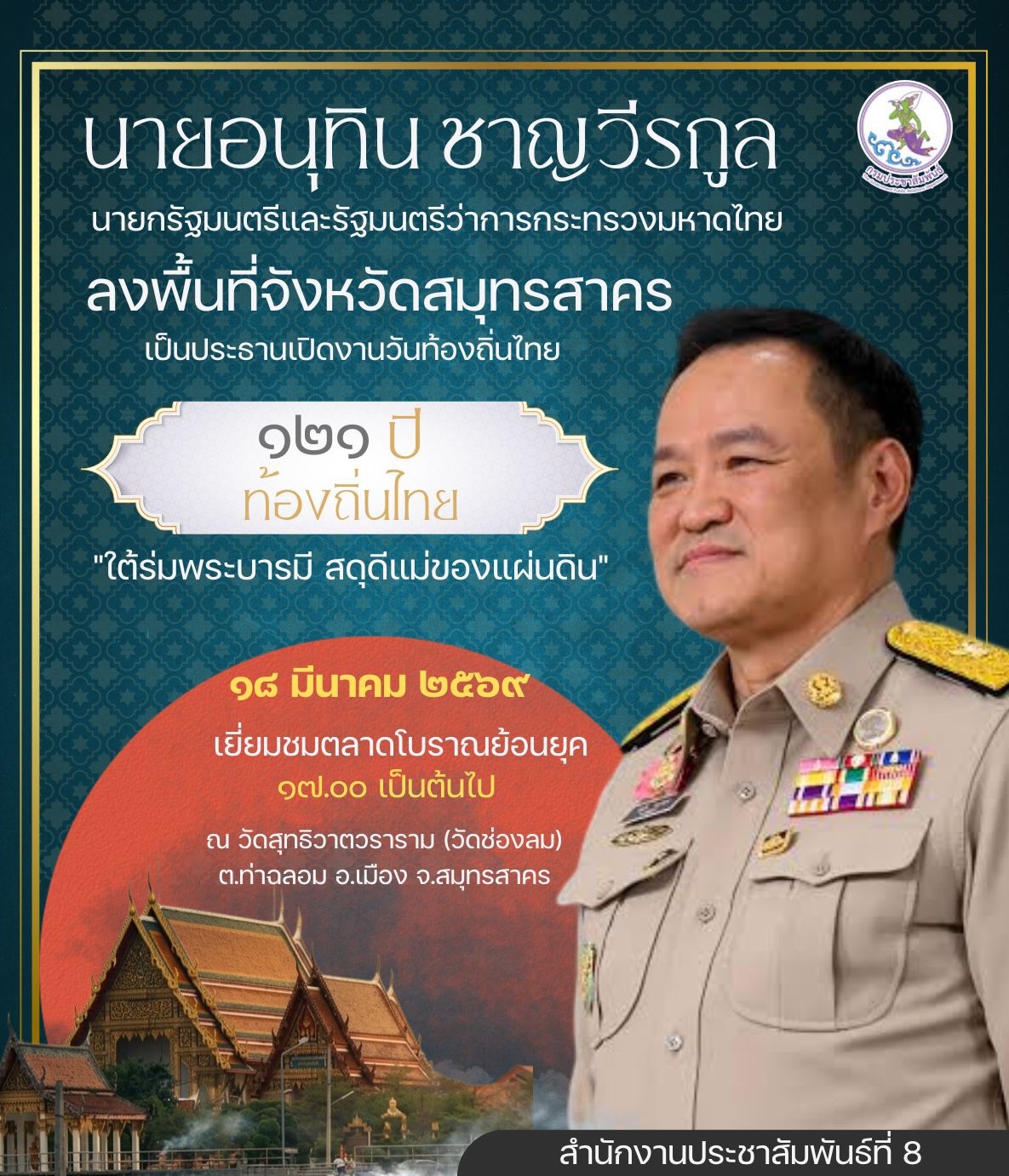 นายอนุทิน ชาญวีรกูล นายกรัฐมนตรี และ รมว.มหาดไทย กำหนดลงพื้นที่ ณ วัดสุทธิวาตวราราม (วัดช่องลม) ตำบลท่าฉลอม อำเภอเมืองสมุทรสาคร จังหวัดสมุทรสาคร 