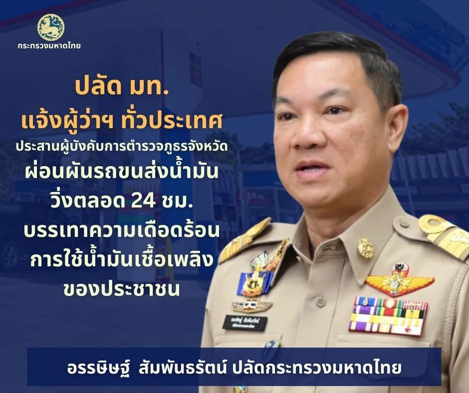 ปลัด มท. ขานรับข้อสั่งการ "อนุทิน" สั่งด่วนผู้ว่าฯ ทั่วประเทศประสานผู้การตำรวจจังหวัด ผ่อนผันรถขนส่งน้ำมันวิ่งตลอด 24 ชม. 