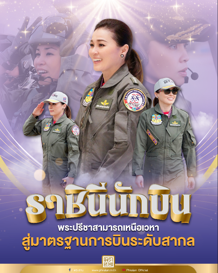  "ราชินีนักบิน" ทรงพระปรีชาสามารถเหนือเวหา สู่มาตรฐานการบินระดับสากล