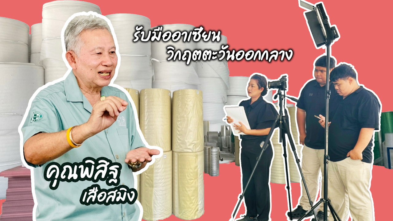 NBTกาญจนบุรี ลงพื้นที่ จังหวัดเพชรบุรี&nbsp;พูดคุยกับคุณพิสิฐ เสือสมิง ผู้บริหาร บริษัท 2019 รุ่งเรือง เฟลท์ แอนด์ โฟม จํากัด&nbsp;