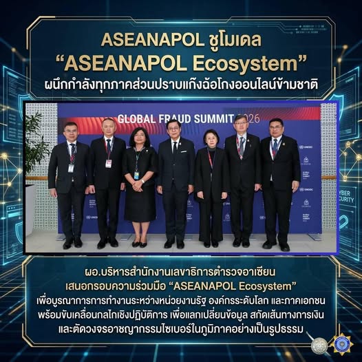ASEANAPOL ชูโมเดล "ASEANAPOL Ecosystem" ผนึกกำลังทุกภาคส่วนปราบแก๊งฉ้อโกงออนไลน์ข้ามชาติ