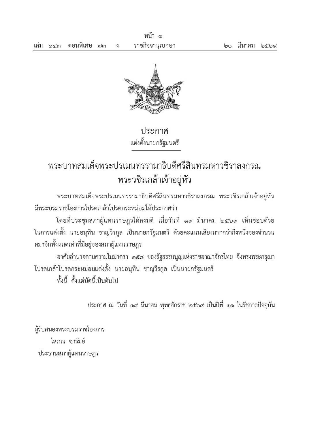 นายอนุทิน ชาญวีรกูล รับสนองพระบรมราชโองการ โปรดเกล้าฯ เป็นนายกรัฐมนตรีคนที่ 32 สมัยที่ 2
