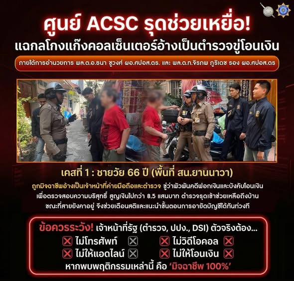  ศูนย์ ACSC รุดช่วยเหยื่อ! แฉกลโกงแก๊งคอลเซ็นเตอร์อ้างเป็นตำรวจขู่โอนเงิน