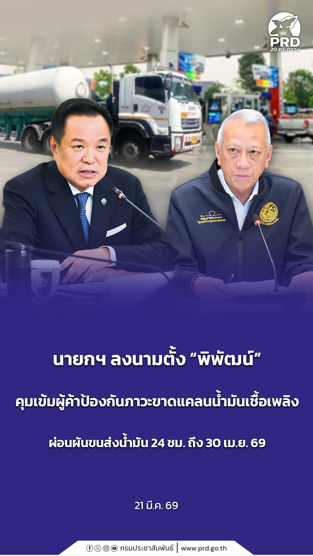 นายกฯ ลงนามตั้ง &ldquo;พิพัฒน์&rdquo; คุมเข้มผู้ค้าป้องกันภาวะขาดแคลนน้ำมันเชื้อเพลิง ผ่อนผันขนส่งน้ำมัน 24 ชม. ถึง 30 เม.ย. 69