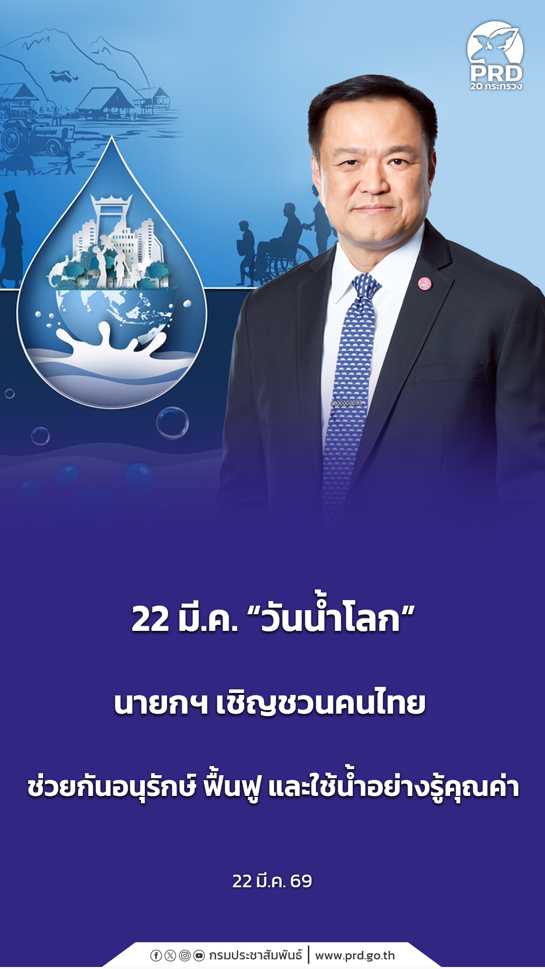 22 มี.ค. &ldquo;วันน้ำโลก&rdquo; นายกฯ เชิญชวนคนไทย ช่วยอนุรักษ์ ฟื้นฟู และใช้น้ำอย่างรู้คุณค่า 
