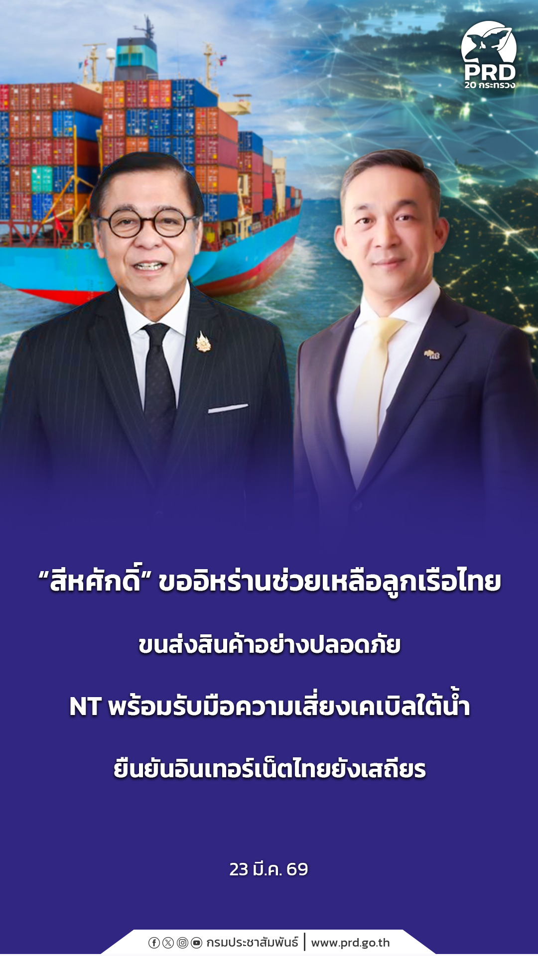 &ldquo;สีหศักดิ์&rdquo; ขออิหร่านช่วยเหลือลูกเรือไทย ขนส่งสินค้าอย่างปลอดภัย NT พร้อมรับมือความเสี่ยงเคเบิลใต้น้ำ ยืนยันอินเทอร์เน็ตไทยยังเสถียร