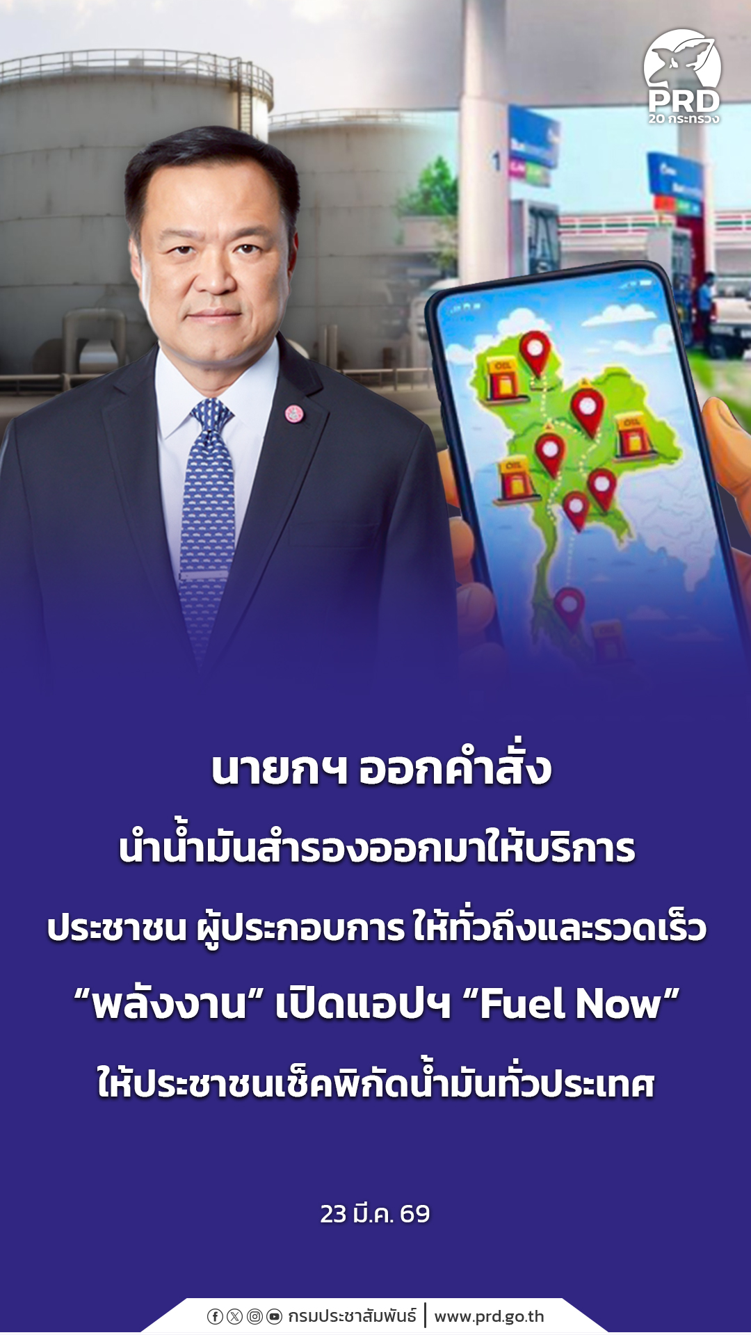 นายกฯ ออกคำสั่งนำน้ำมันสำรองออกมาให้บริการประชาชน ผู้ประกอบการ ให้ทั่วถึงและรวดเร็ว &ldquo;พลังงาน&rdquo; เปิดแอปฯ &ldquo;Fuel Now&rdquo; ให้ประชาชนเช็คพิกัดน้ำมันทั่วประเทศ