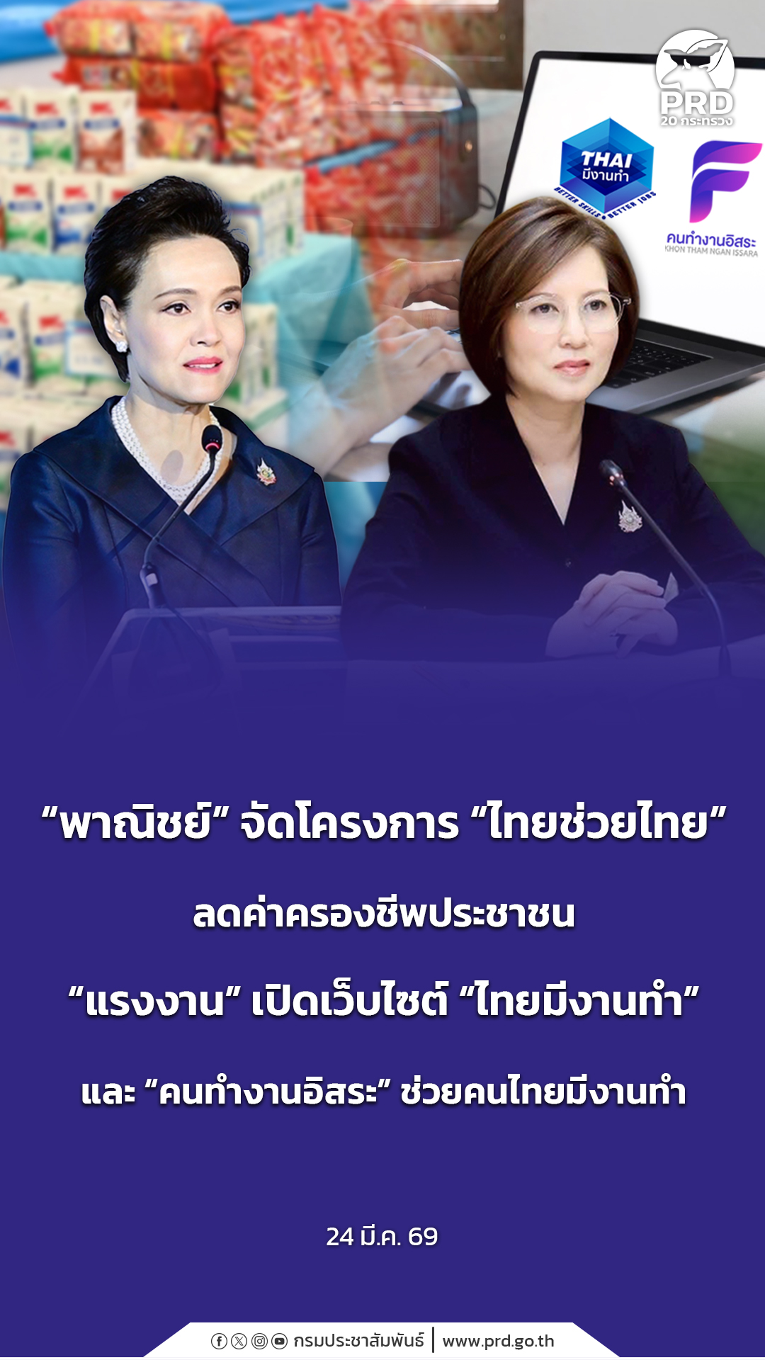 &ldquo;พาณิชย์&rdquo; จัดโครงการ &ldquo;ไทยช่วยไทย&rdquo; ลดค่าครองชีพประชาชน &ldquo;แรงงาน&rdquo; เปิดเว็บไซต์  &ldquo;ไทยมีงานทำ&rdquo; และ &ldquo;คนทำงานอิสระ&rdquo; ช่วยคนไทยมีงานทำ