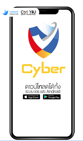 สำนักงานตำรวจแห่งชาติชวนเชิญประชาชน ดาวน์โหลด แอป Cyber Check. ช่วยตรวจสอบ