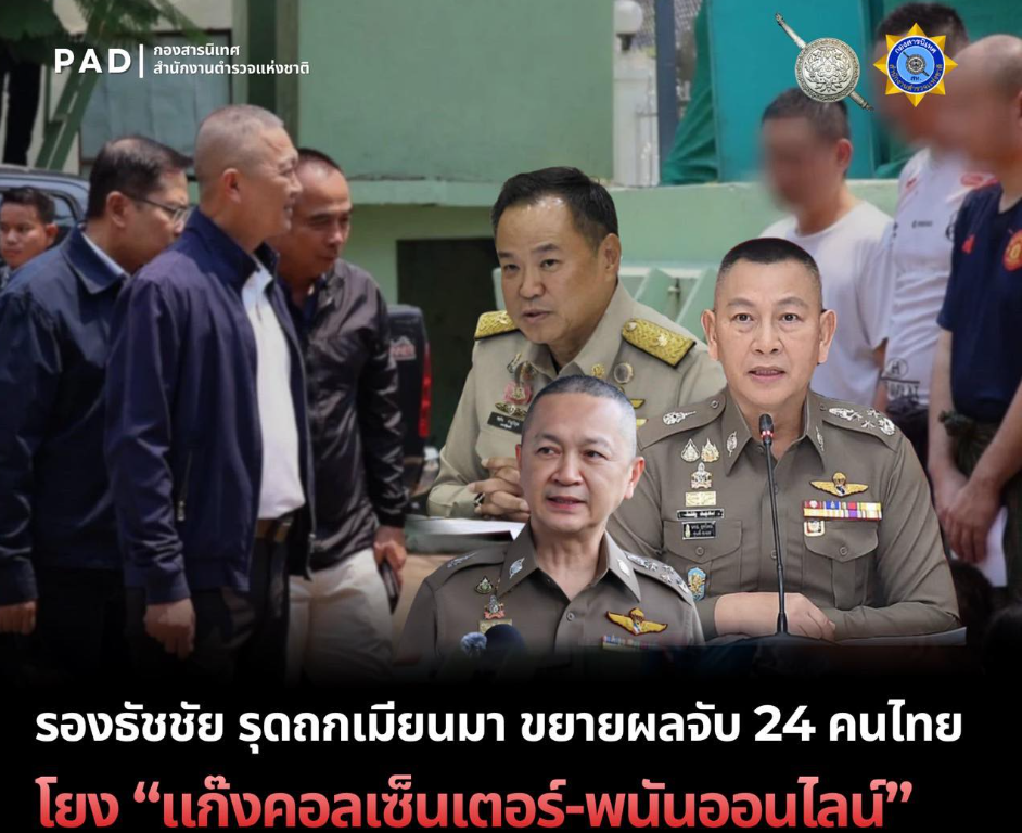 รองธัชชัย รุดถกเมียนมา ขยายผลจับ 24 คนไทย โยง "แก๊งคอลเซ็นเตอร์-พนันออนไลน์"