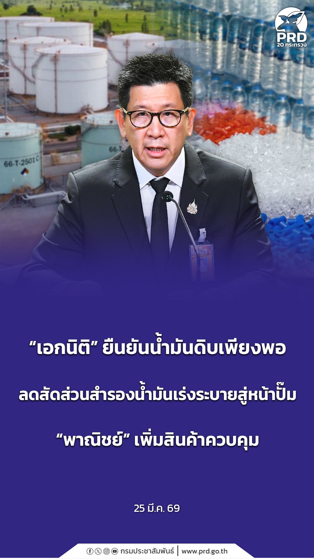 "เอกนิติ&rdquo; ยืนยันน้ำมันดิบเพียงพอ ลดสัดส่วนสำรองน้ำมันเร่งระบายสู่หน้าปั๊ม &ldquo;พาณิชย์&rdquo; เพิ่มสินค้าควบคุ