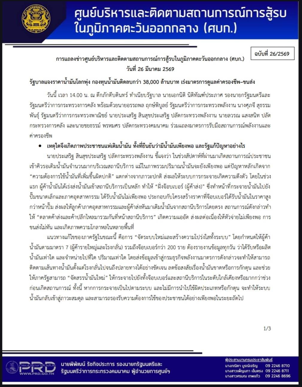 การแถลงข่าวศูนย์บริหารและติดตามสถานการณ์การสู้รบในภูมิภาคตะวันออกกลาง (ศบก.) วันที่ 26 มีนาคม 2569